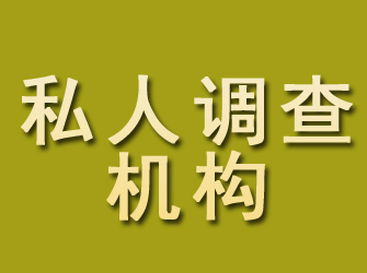 永平私人调查机构